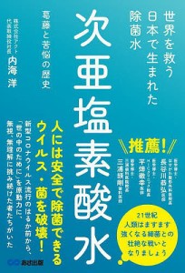 世界を救う日本で生まれた除菌水次亜塩素酸水 葛藤と苦悩の歴史 内海洋