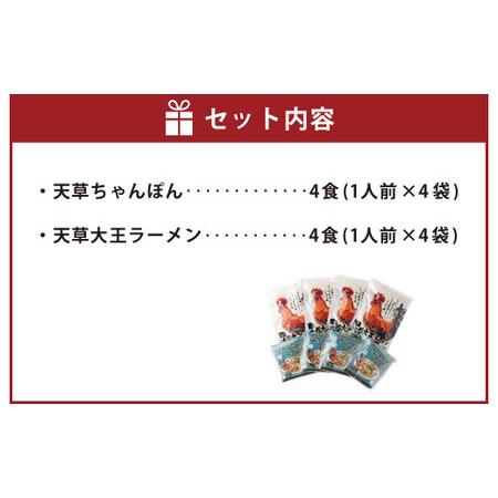 ふるさと納税 天草ちゃんぽん・天草大王ラーメン 4食ずつ 計8食セット 熊本県