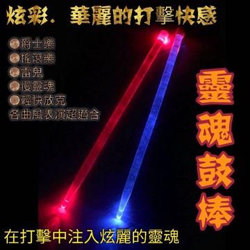 [潔特力樂器批發]現貨今天寄明天到．內有影片．(雙色非單色)極炫華麗LED閃耀鼓棒●台灣一年保固●超硬耐打壓克力鼓棒棒身