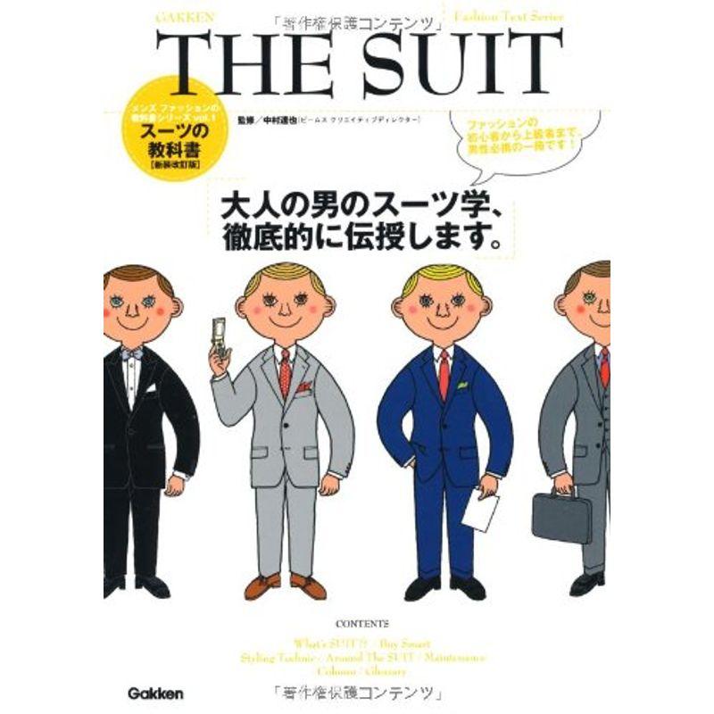 THE SUIT (メンズファッションの教科書シリーズ)