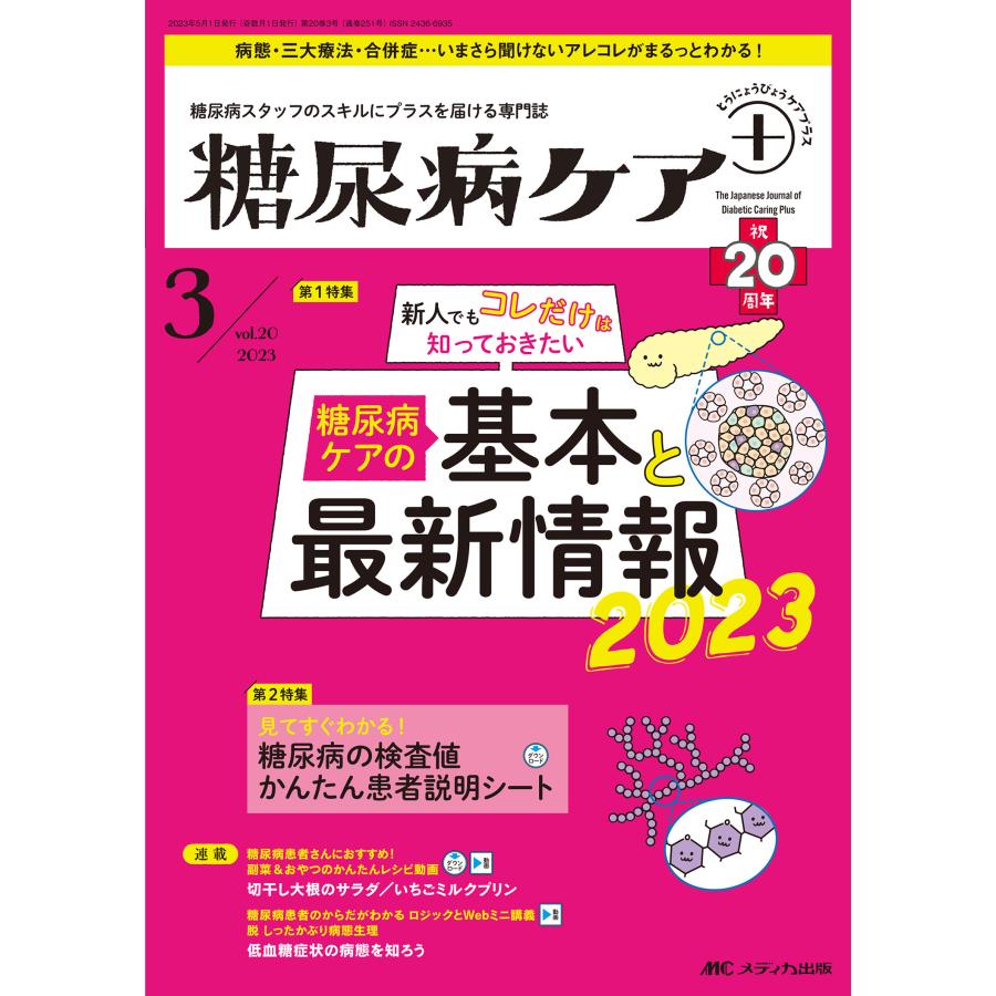 糖尿病ケア 糖尿病スタッフのスキルにプラスを届ける専門誌 第20巻3号