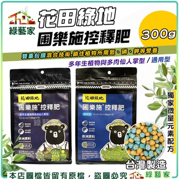 【綠藝家】花田綠地圃樂施控釋肥300g 通用型、多年生植物與多肉仙人掌型 圃樂施平均型長效肥