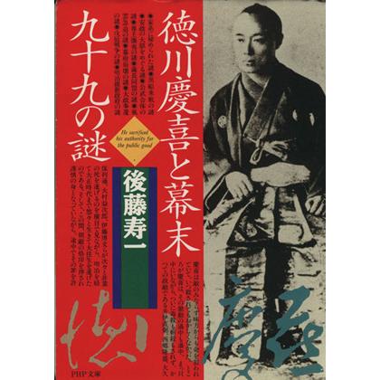 徳川慶喜と幕末９９の謎 ＰＨＰ文庫／後藤寿一(著者)