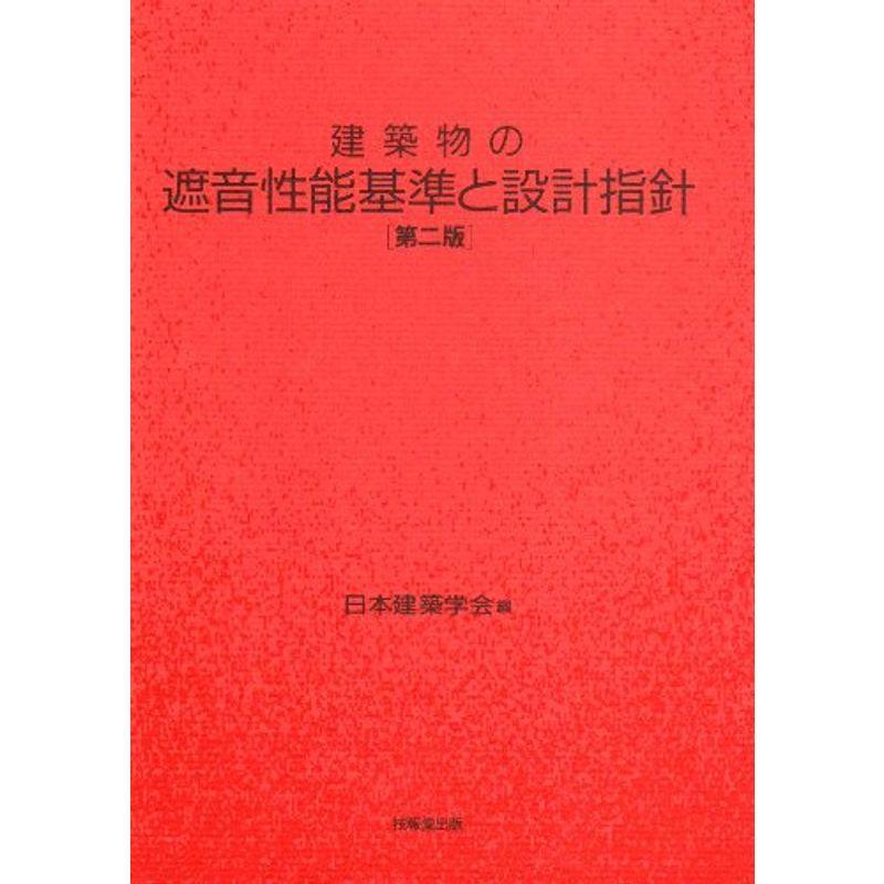 建築物の遮音性能基準と設計指針(第2版)