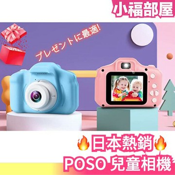??日本熱銷?? POSO 兒童相機 玩具相機 1080P HD 定時拍攝自拍變焦功能 USB充電式 sd卡 禮物 同樂【小福部屋】