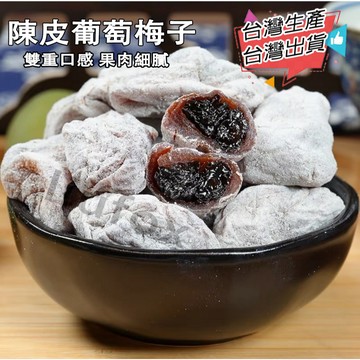 【梅有系列】台灣生產 陳皮梅有葡萄 葡萄梅子 梅子夾黑加侖葡萄乾 陳皮梅 葡萄梅 果乾 休閒零食 陳皮青梅乾夾葡萄