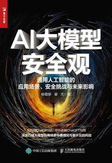 【電子書】AI大模型安全观——通用人工智能的应用场景、安全挑战与未来影响