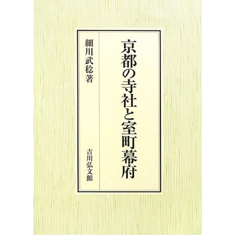 京都の寺社と室町幕府