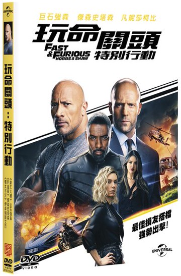 【停看聽音響唱片】【DVD】玩命關頭：特別行動