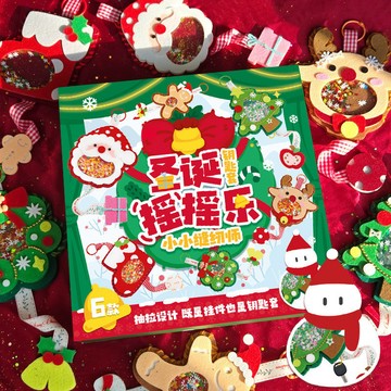 特價✨玩具先生聖誕搖搖樂小小縫紉師 兒童手工diy材料包編織玩偶娃娃 聖誕節禮物 耶誕 創意禮物 毛綫編織 精美掛飾 1
