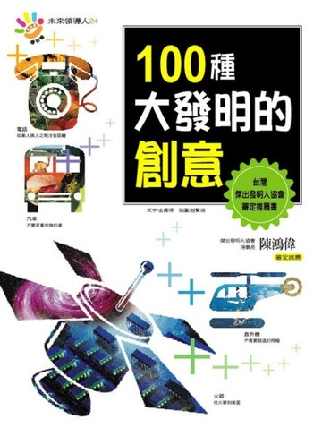 未來領導人：100種大發明的創意[二手書_良好]