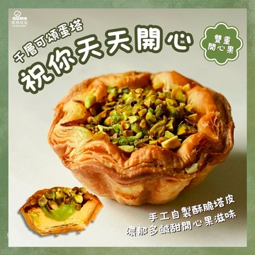 【奧瑪烘焙】祝你天天開心  超人氣千層可頌蛋塔｜雙重開心果｜綜合口味 LINE禮物獨家 教師節快樂 雙魚座生日快樂 情人節快樂   送禮首選禮盒