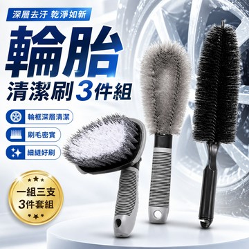 全場2件9折/3件85折🎁輪胎情節套裝 輪框刷 輪轂刷 清潔刷 洗車 輪胎 T型 輪圈 輪框 輪框清潔刷 鋁圈刷 鋼圈刷