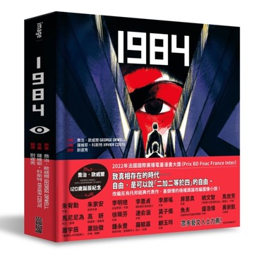 1984【喬治歐威爾120歲誕辰紀念×法國國際漫畫大獎得獎作品】