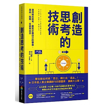 創造思考的技術【城邦讀書花園】