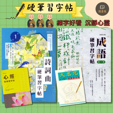 【練好字】金安 開朗文庫『硬筆習字帖』詩詞曲、成語、心經、大悲咒 寫一手好字 練字 寫字 ● 讀書棧幼教國小國中高中職參考書網路書城