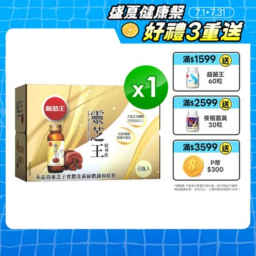葡萄王 靈芝王精華飲60ML*8瓶