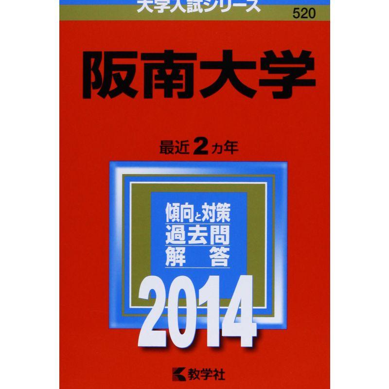 阪南大学 (2014年版 大学入試シリーズ)