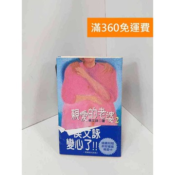 【雷根360免運】【送贈品】親愛的老婆2 #七成新【Q-GU166】