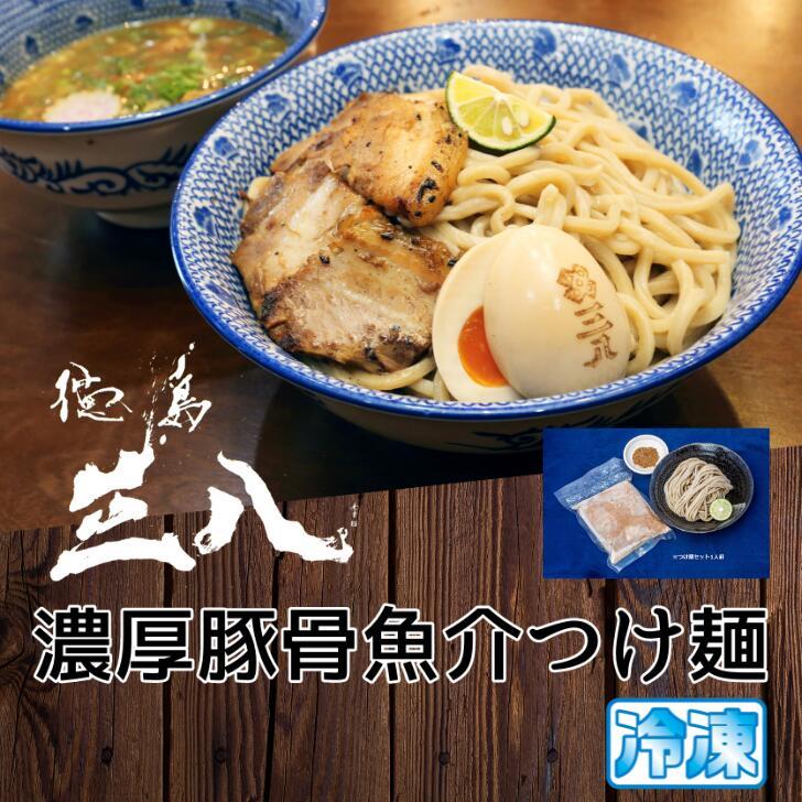 徳島ラーメン 三八 さんぱ 濃厚豚骨魚介つけ麺 4食入り 角切りチャーシュー入り すだち・魚粉付 送料無料 冷凍便 有名店 行列店 繁盛店 つけめん 支那そば