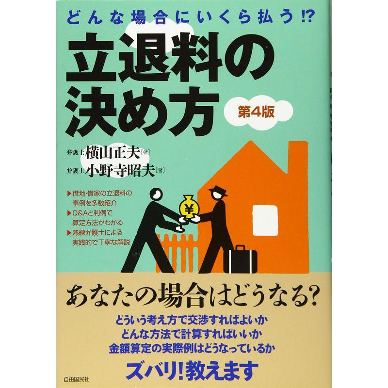 どんな場合にいくら払う 立退料の決め方