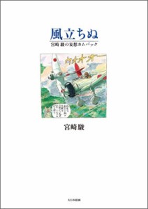  宮崎駿 ミヤザキハヤオ   風立ちぬ