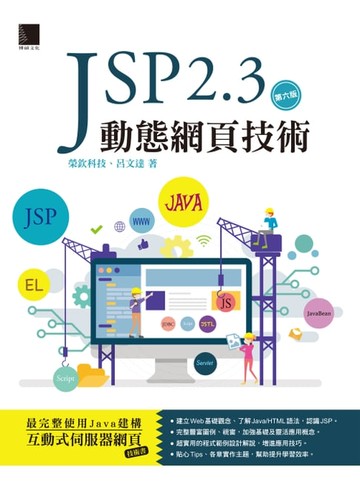 【電子書】JSP 2.3動態網頁技術(第六版)