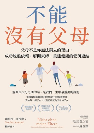 【電子書】不能沒有父母：父母不是你無法獨立的理由，成功脫離依賴，解開束縛，重建健康的愛與連結