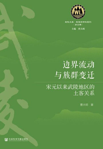 【電子書】边界流动与族群变迁：宋元以来武陵地区的土客关系