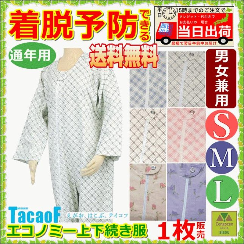 送料込み】介護用つなぎ型パジャマ テイコブ エコノミー上下続き服 S