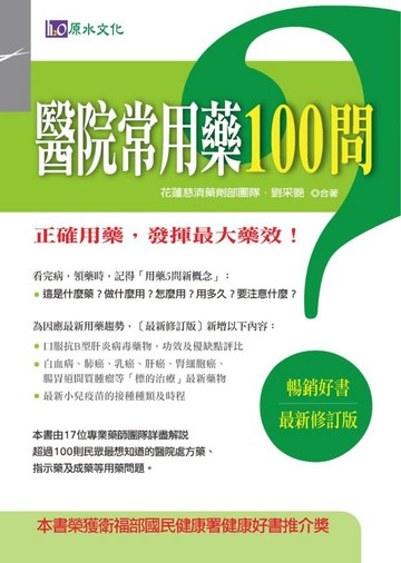 醫院常用藥100問(最新修訂版)【城邦讀書花園】