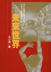 未來世界（二版） 2/e 王小波著 2023 聯經