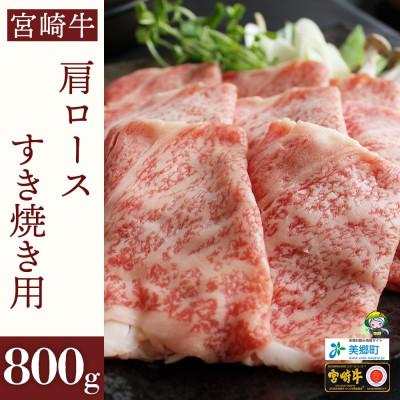 ふるさと納税 美郷町 宮崎牛肩ロースすき焼き用400g×2(合計800g)