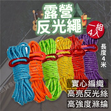 反光繩 露營反光繩 4米 反光營繩 反光編織 營繩包 露營繩 固定繩 營繩 含營繩調節片 天幕繩 露營 山趣營繩包