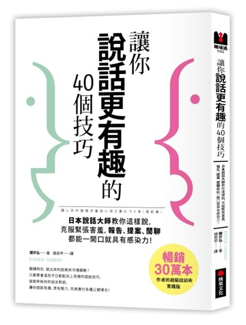 讓你說話更有趣的40個技巧：日本說話大師教你這樣說，克服緊張害羞，報告、提案[二手書_良好]