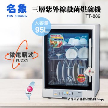 名象 95公升三層紫外線殺菌烘碗機(TT-889)