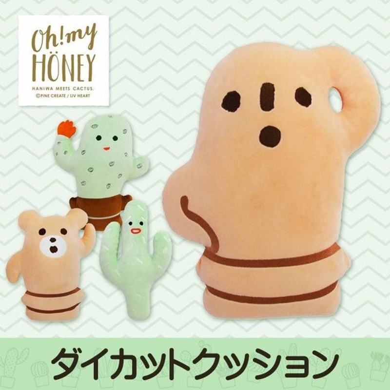 クッション ぬいぐるみ オーマイハニーダイカットクッション サボテン かわいい ベロア ハニー サボン キャラクター りぶはあと 通販 Lineポイント最大0 5 Get Lineショッピング