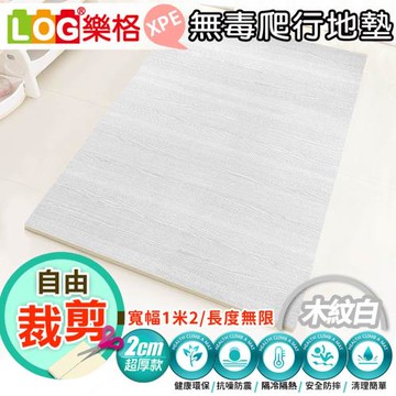 LOG 樂格 XPE 客製化 自由剪裁遊戲爬行地墊 居家地墊 木紋白 (每10公分計價)