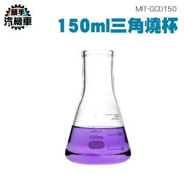 玻璃燒杯 三角形燒 玻璃量筒 玻璃量杯 150ML 實驗小器具 椎型瓶 燒杯 加厚耐高溫 刻度杯 GCD150