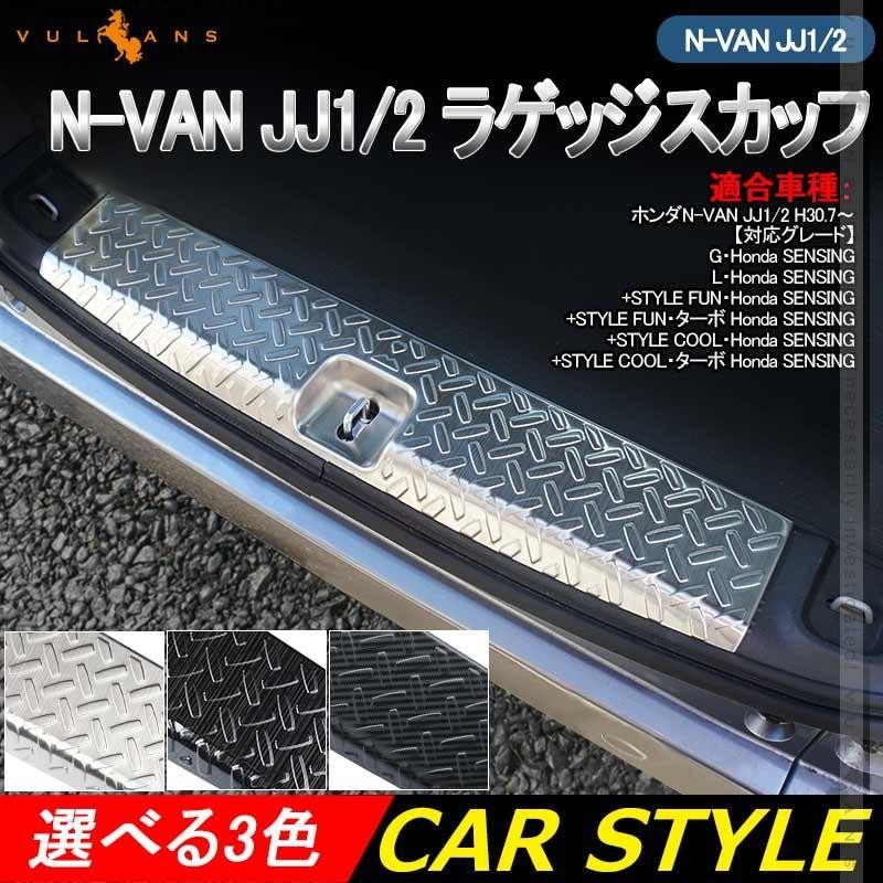 N-VAN JJ1/2 ラゲッジスカッフ ブラックステン/シルバーステンレス