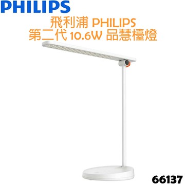 【贈便利貼隨手組】飛利浦 PHILIPS 第二代 10.6W 品慧 LED檯燈 66137