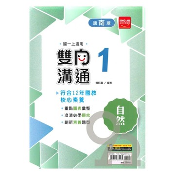 金安國中雙向溝通南版自然1上