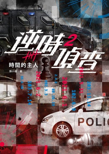 【電子書】逆時偵查2：時間的主人【白敬亭主演Netflix影集《不眠日》原著】