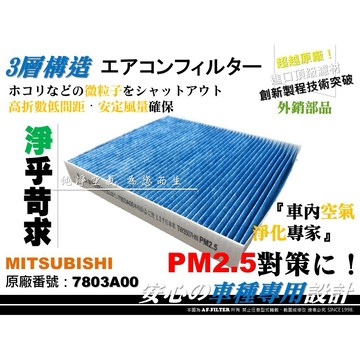 【AF】抗菌 超微纖 三菱 LANCER FORTIS 1.8 2.0 iO 原廠 正廠 型 冷氣濾網 空調濾網 冷氣芯
