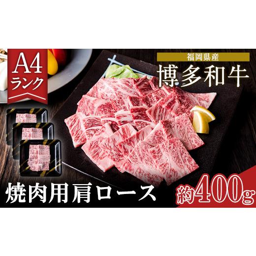 ふるさと納税 福岡県 小竹町 A4ランク 博多和牛 焼肉用 肩ロース肉 3パック(計約400g) 《30日以内に順次出荷(土日祝除く)》博多和牛 小竹町 株式会社吉浦コー…