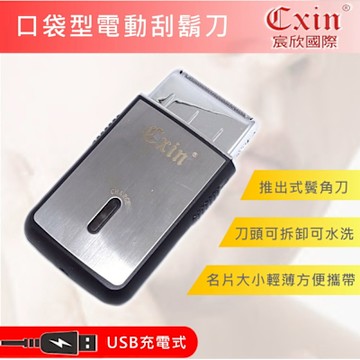 CXIN USB充電式口袋型電動刮鬍刀