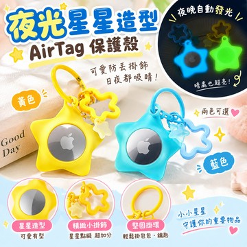 ⭐夜光星星⭐蘋果AirTag1/2代通用 定位追蹤器保護套 保護殼 扣環 矽膠軟殼 防丟金屬釦環 鑰匙圈 耐衝擊 防摔殼