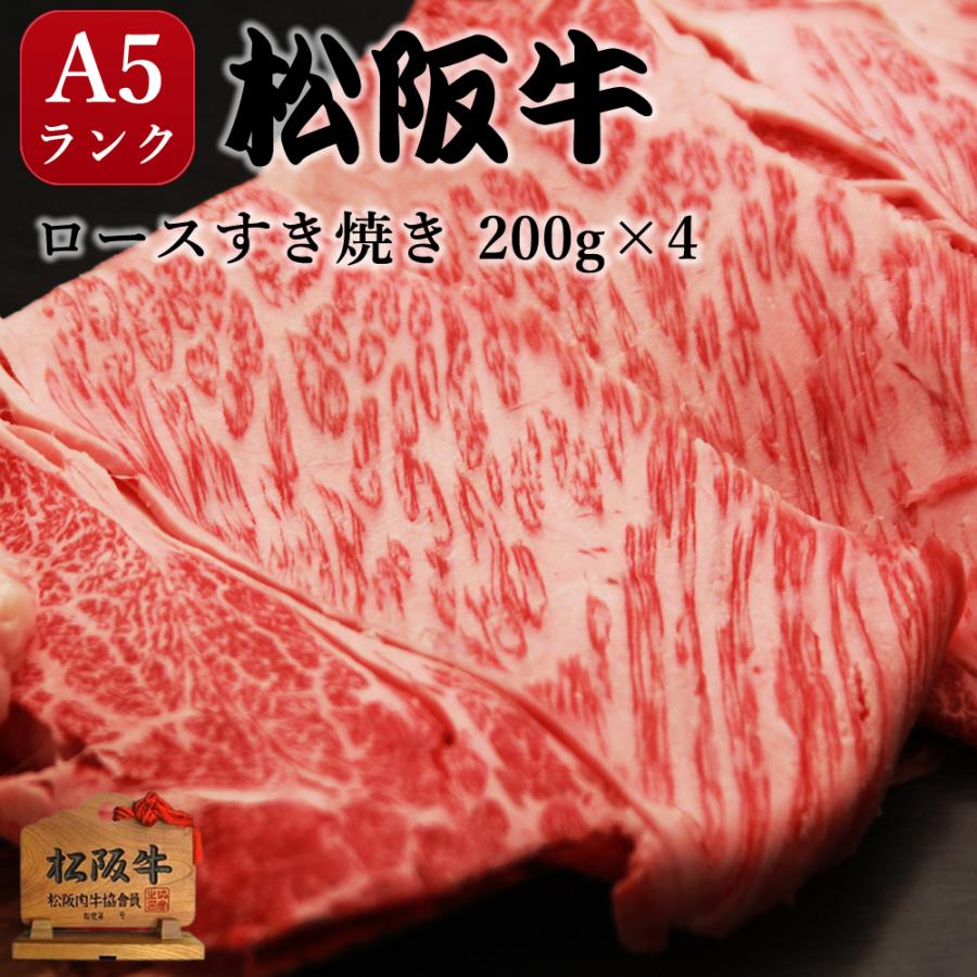 すき焼き 肉 A5 松阪牛 ギフト 牛ロース 800g 内祝い お返し 結婚 出産