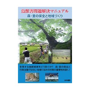 鳥獣害問題解決マニュアル 森・里の保全と地域づくり 寺本憲之