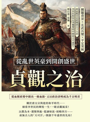 【電子書】貞觀之治，從亂世英豪到開創盛世：關隴背景×玄武兵變×平定突厥，從血腥宮廷政變到天下大治，李世民如何在爭權奪利中締造太平盛世？